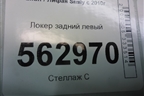 Локер задний левый для Lifan Smily с 2010г