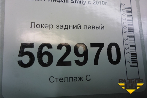 Локер задний левый для Lifan Smily с 2010г
