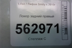 Локер задний правый для Lifan Smily с 2010г