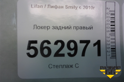 Локер задний правый для Lifan Smily с 2010г