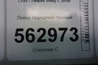 Локер передний правый для Lifan Smily с 2010г