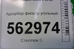 Адсорбер фильтр угольный (F1130200) для Lifan Smily с 2010г