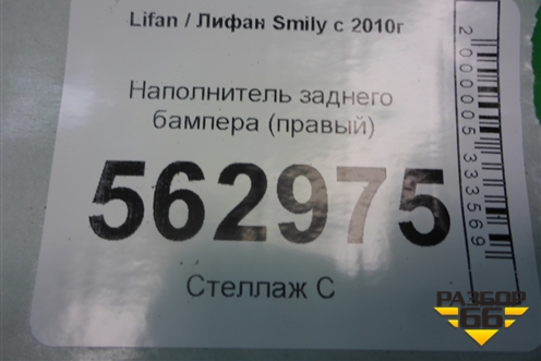 Наполнитель заднего бампера (правый) для Lifan Smily с 2010г