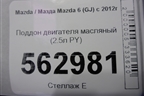 Поддон двигателя масляный (2.5л PY) для Mazda Mazda 6 (GJ) с 2012-2025г