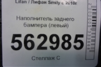 Наполнитель заднего бампера (левый) (F2804123) для Lifan Smily с 2010г