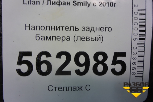 Наполнитель заднего бампера (левый) (F2804123) для Lifan Smily с 2010г