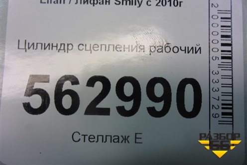 Цилиндр сцепления рабочий для Lifan Smily с 2010г