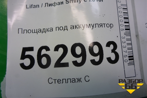 Площадка под аккумулятор для Lifan Smily с 2010г