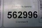 Держатель капота для Lifan Smily с 2010г
