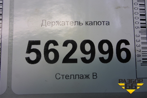 Держатель капота для Lifan Smily с 2010г