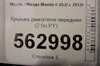 Крышка двигателя передняя (2.5л PY) для Mazda Mazda 6 (GJ) с 2012-2025г