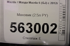 Маховик (2.5л PY АКПП) для Mazda Mazda 6 (GJ) с 2012-2025г