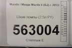 Шкив помпы (2.5л PY) для Mazda Mazda 6 (GJ) с 2012-2025г