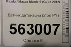 Датчик детонации (2.5л PY) для Mazda Mazda 6 (GJ) с 2012-2025г