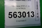 Пластина КПП (1.3л LF479Q3) для Lifan Smily с 2010г