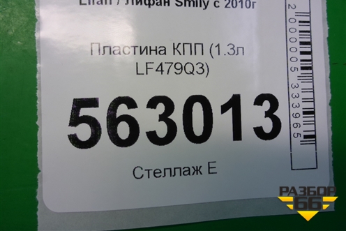 Пластина КПП (1.3л LF479Q3) для Lifan Smily с 2010г