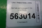 Датчик детонации (1.3л LF479Q3) для Lifan Smily с 2010г