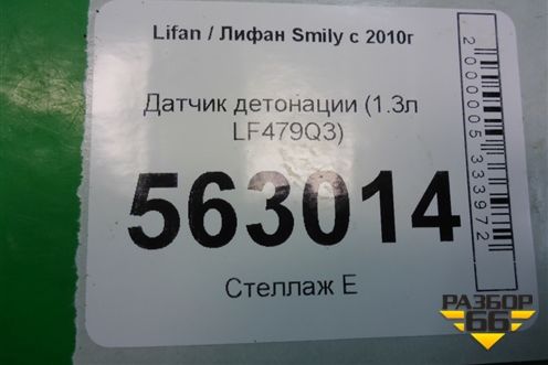 Датчик детонации (1.3л LF479Q3) для Lifan Smily с 2010г