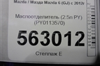 Маслоотделитель (2.5л PY) (PY0113570) для Mazda Mazda 6 (GJ) с 2012-2025г