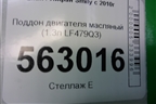 Поддон двигателя масляный (1.3л LF479Q3) для Lifan Smily с 2010г