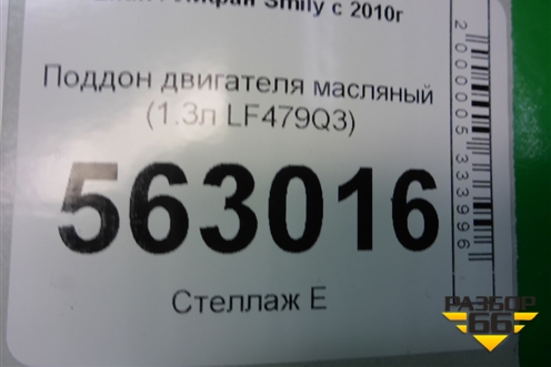 Поддон двигателя масляный (1.3л LF479Q3) для Lifan Smily с 2010г