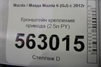 Кронштейн крепления привода (2.5л PY АКПП) для Mazda Mazda 6 (GJ) с 2012-2025г