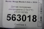 Датчик положения распредвала (2.5л PY) (PE0118230) для Mazda Mazda 6 (GJ) с 2012-2025г