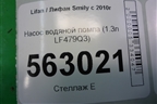Насос водяной помпа (1.3л LF479Q3) для Lifan Smily с 2010г
