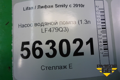 Насос водяной помпа (1.3л LF479Q3) для Lifan Smily с 2010г