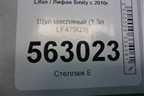 Щуп масляный (1.3л LF479Q3) для Lifan Smily с 2010г