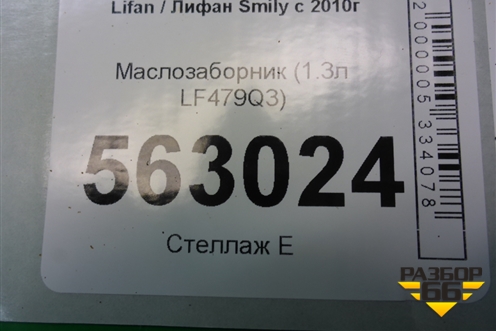 Маслозаборник (1.3л LF479Q3) для Lifan Smily с 2010г