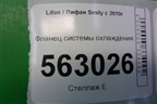 Фланец системы охлаждения для Lifan Smily с 2010г