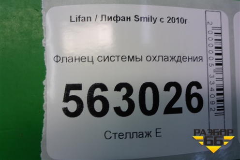Фланец системы охлаждения для Lifan Smily с 2010г