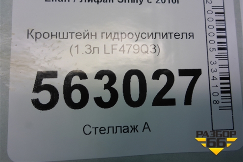 Кронштейн гидроусилителя (1.3л LF479Q3) для Lifan Smily с 2010г