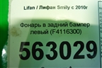 Фонарь в задний бампер левый (до 2014г) (F4116300) для Lifan Smily с 2010г