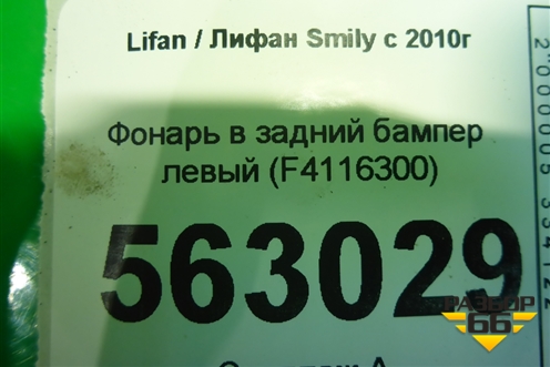 Фонарь в задний бампер левый (до 2014г) (F4116300) для Lifan Smily с 2010г