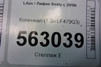Коленвал (1.3л LF479Q3) для Lifan Smily с 2010г