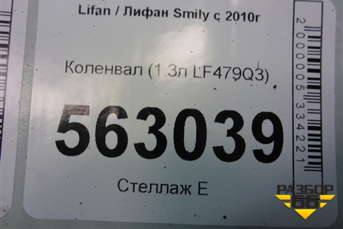 Коленвал (1.3л LF479Q3) для Lifan Smily с 2010г