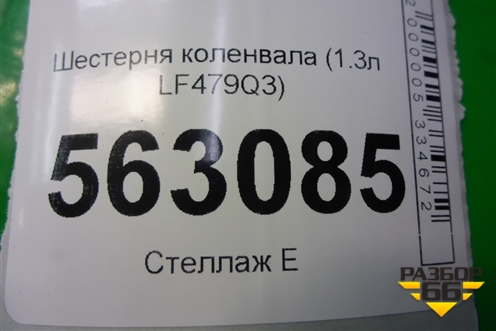 Шестерня коленвала (1.3л LF479Q3) для Lifan Smily с 2010г