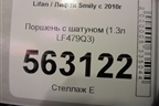 Поршень с шатуном (1.3л LF479Q3) для Lifan Smily с 2010г