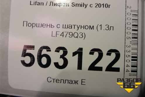 Поршень с шатуном (1.3л LF479Q3) для Lifan Smily с 2010г