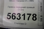 Привод передний правый (1.0л) для Citroen C1 с 2005г (С1)