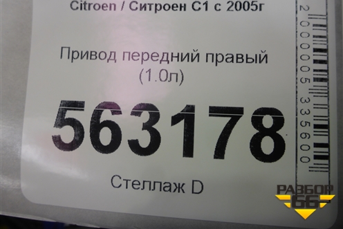Привод передний правый (1.0л) для Citroen C1 с 2005г (С1)
