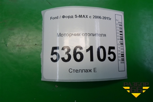 Моторчик отопителя для Ford S-MAX с 2006-2015г (С-Макс)