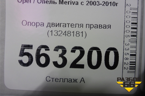 Опора двигателя правая (13248181) для Opel Meriva с 2003-2010г