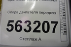 Опора двигателя передняя для Opel Zafira B с 2005-2012г