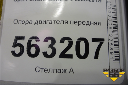 Опора двигателя передняя для Opel Zafira B с 2005-2012г