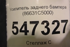 Усилитель заднего бампера (86631C5000) для Kia Sorento III Prime с 2014-2020г