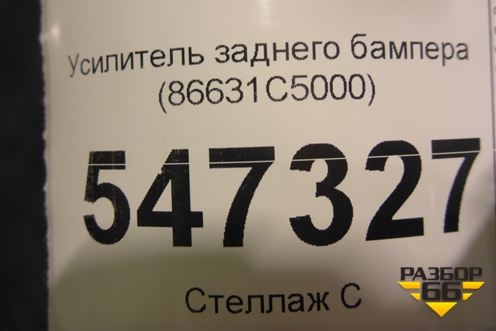 Усилитель заднего бампера (86631C5000) для Kia Sorento III Prime с 2014-2020г