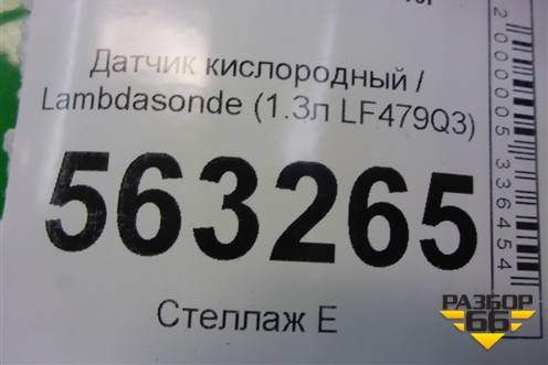 Датчик кислородный / Lambdasonde (1.3л LF479Q3) (25325632) для Lifan Smily с 2010г